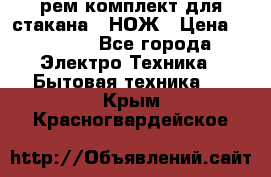 Hamilton Beach HBB 908 - CE (рем.комплект для стакана.) НОЖ › Цена ­ 2 000 - Все города Электро-Техника » Бытовая техника   . Крым,Красногвардейское